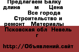 Предлагаем Балку 55, длина 12,55 м.  › Цена ­ 39 800 - Все города Строительство и ремонт » Материалы   . Псковская обл.,Невель г.